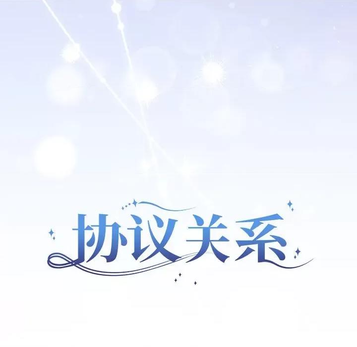 协议关系 协议关系-协议关系 第25话 第83页