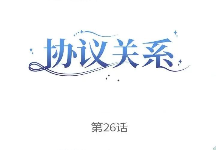 协议关系 协议关系-协议关系 第26话 第2页