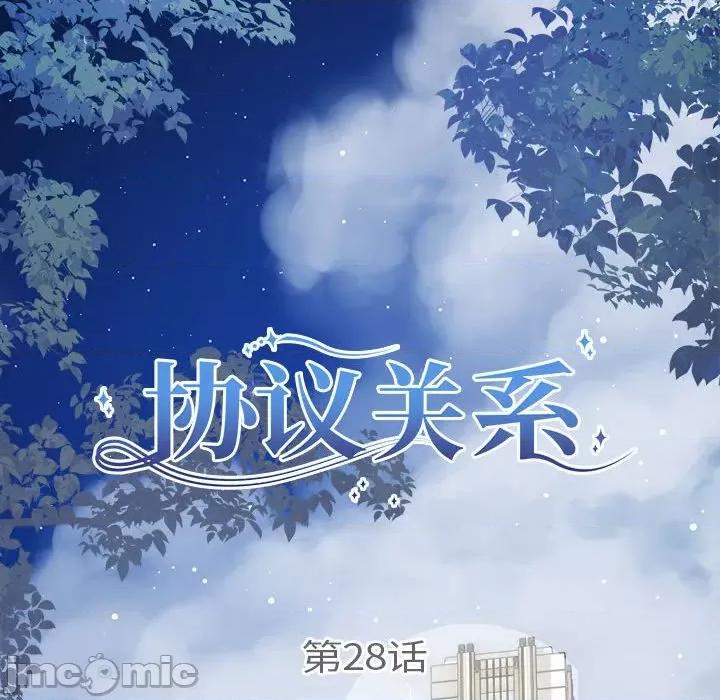协议关系 协议关系-协议关系 第28话 第20页