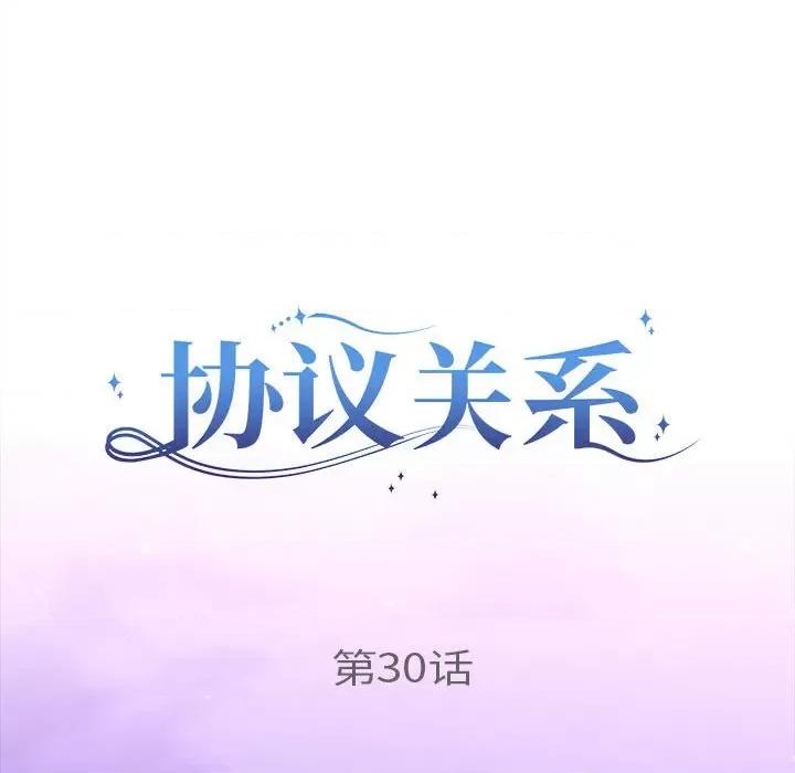 协议关系 协议关系-协议关系 第30话 第16页