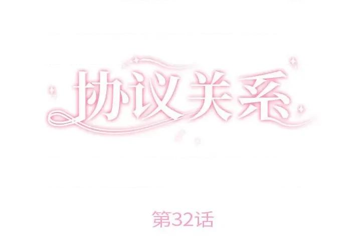 协议关系 协议关系-协议关系 第32话 第2页