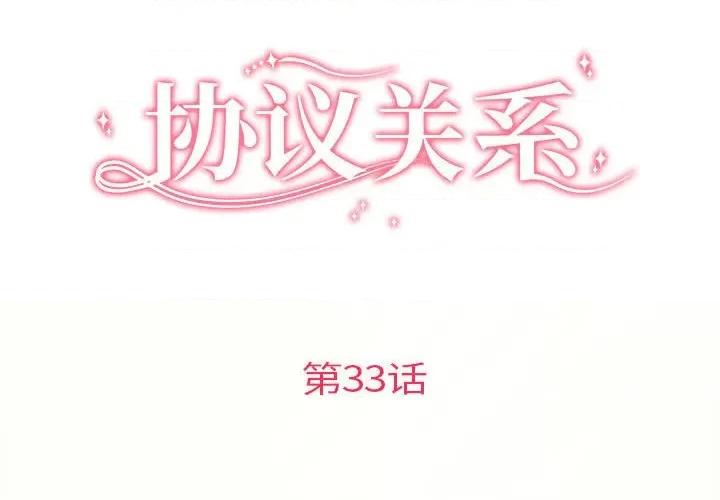 协议关系 协议关系-协议关系 第33话 第2页