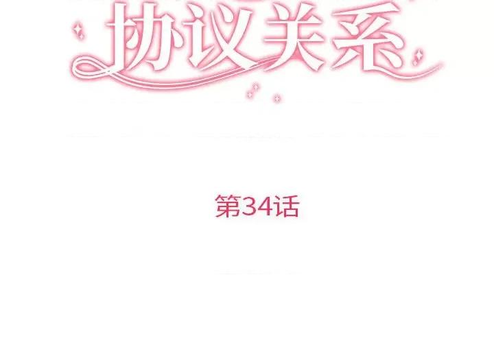 协议关系 协议关系-协议关系 第34话 第2页