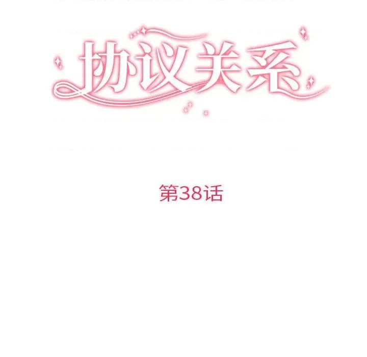 协议关系 协议关系-协议关系 第38话 第16页