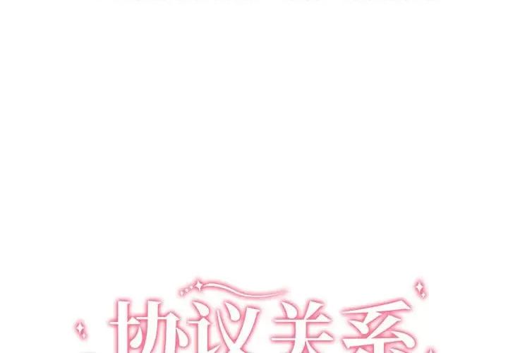 协议关系 协议关系-协议关系 第39话 第1页