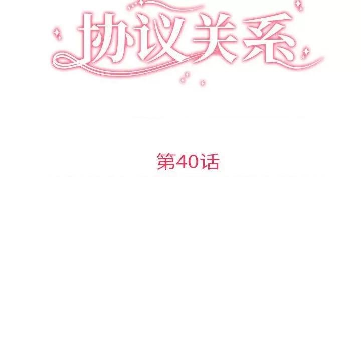协议关系 协议关系-协议关系 第40话 第16页