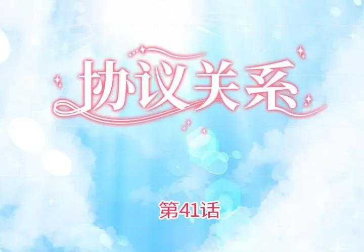 协议关系 协议关系-协议关系 第41话 第2页