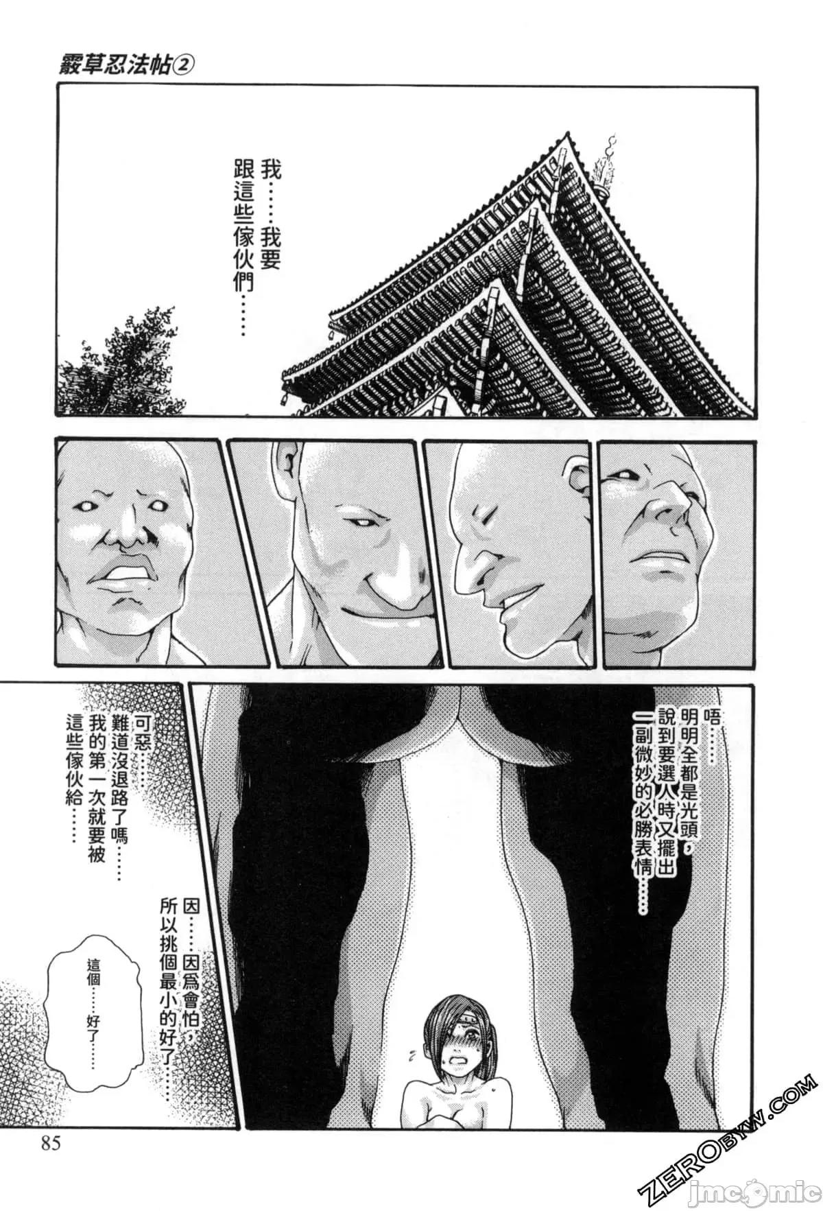 霰草忍法帖 霰草忍法帖2  [春辉] あらくさ忍法帖2 [中国翻译] 第85页