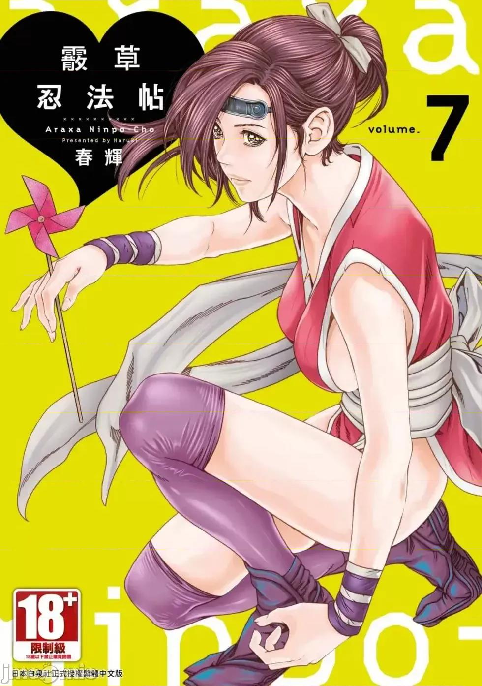 霰草忍法帖 霰草忍法帖 7 [春辉] あらくさ忍法帖 7 [中国翻译] [DL版] 第1页