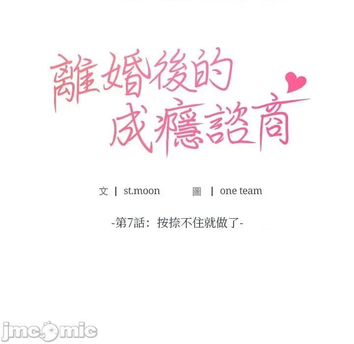 离婚后的成瘾咨商 离婚后的成瘾咨商-第7话 第10页