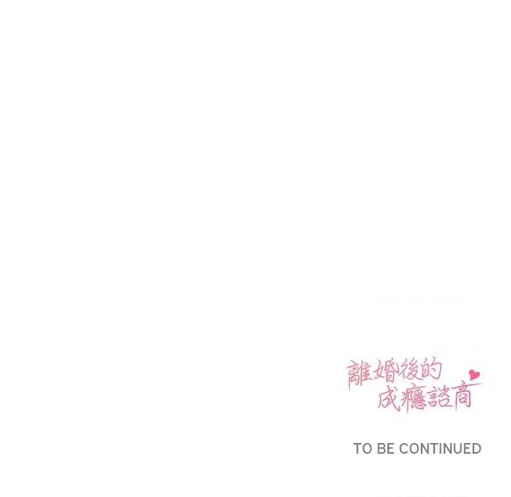 离婚后的成瘾咨商 离婚后的成瘾咨商-第14话 第136页
