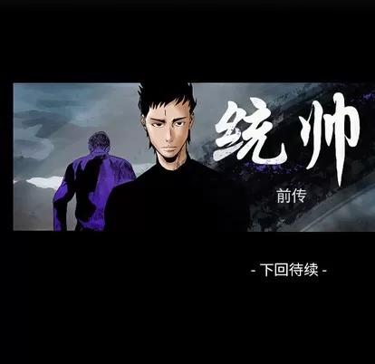 统帅：前传 统帅：前传 | 第8章 第97页