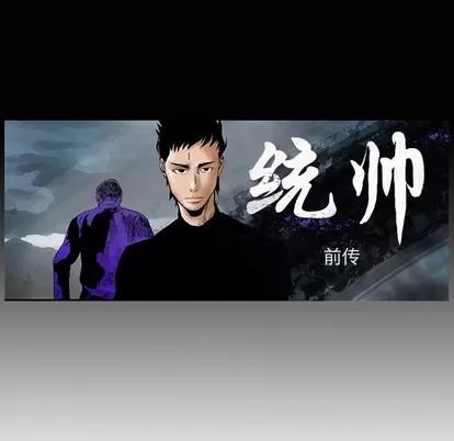 统帅：前传 统帅：前传 | 第10章 第7页
