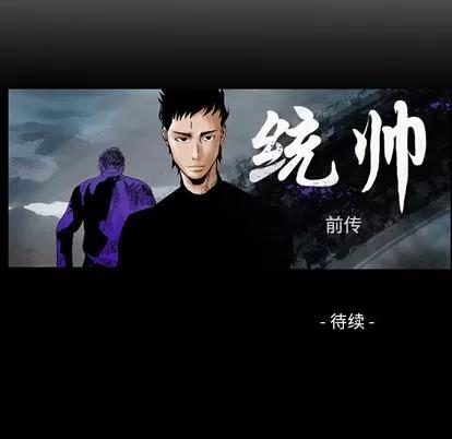 统帅：前传 统帅：前传 | 第11章 第99页