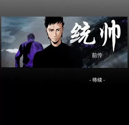 统帅：前传 统帅：前传 | 第15章 第102页