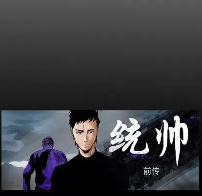 统帅：前传 统帅：前传 | 第17章 第79页