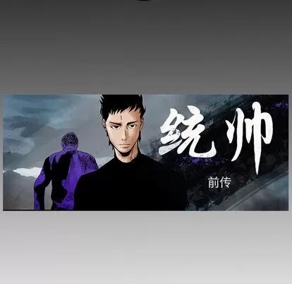 统帅：前传 统帅：前传 | 第18章 第8页