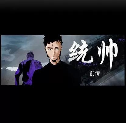 统帅：前传 统帅：前传 | 第33章 第101页