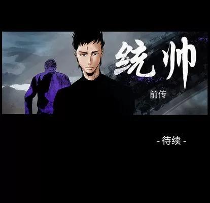 统帅：前传 统帅：前传 | 第35章 第114页