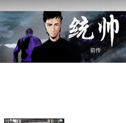 统帅：前传 统帅：前传 | 第45章 第8页