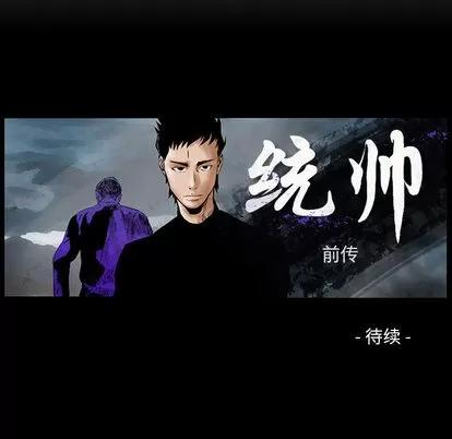 统帅：前传 统帅：前传 | 第45章 第97页