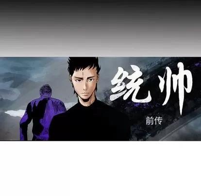 统帅：前传 统帅：前传 | 第49章 第8页