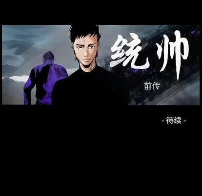 统帅：前传 统帅：前传 | 第51章 第106页