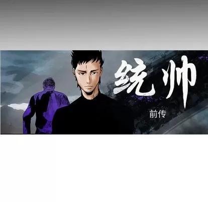 统帅：前传 统帅：前传 | 第70章 第9页