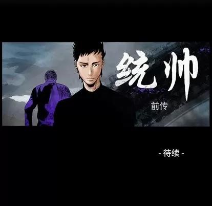 统帅：前传 统帅：前传 | 第78章 第133页