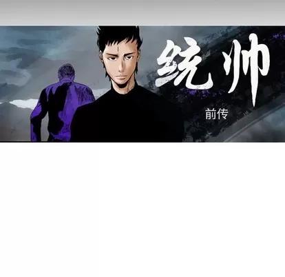 统帅：前传 统帅：前传 | 第79章 第7页