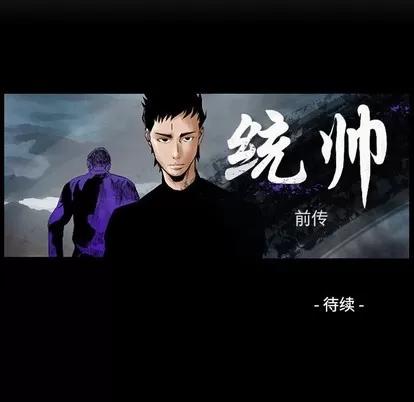 统帅：前传 统帅：前传 | 第84章 第119页