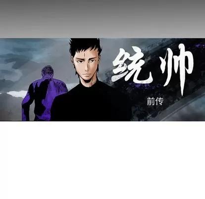 统帅：前传 统帅：前传 | 第89章 第13页