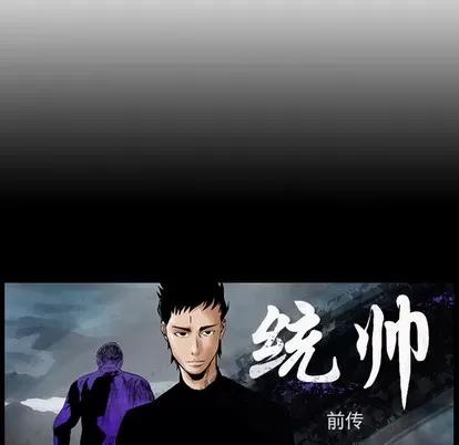 统帅：前传 统帅：前传 | 第90章 第119页
