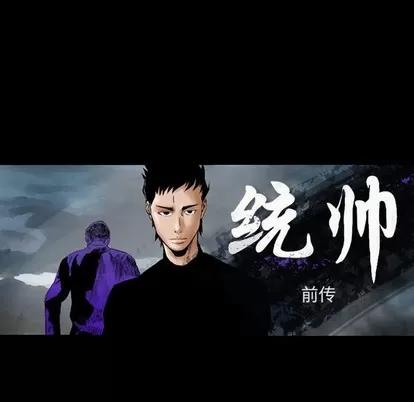 统帅：前传 统帅：前传 | 第91章 第14页