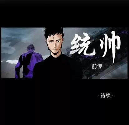 统帅：前传 统帅：前传 | 第91章 第128页
