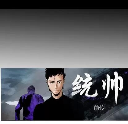 统帅：前传 统帅：前传 | 第93章 第17页