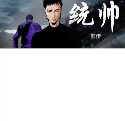 统帅：前传 统帅：前传 | 第94章 第16页