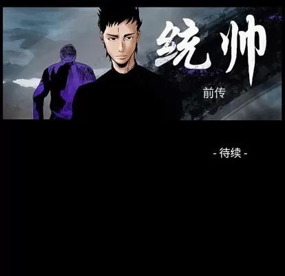 统帅：前传 统帅：前传 | 第94章 第128页