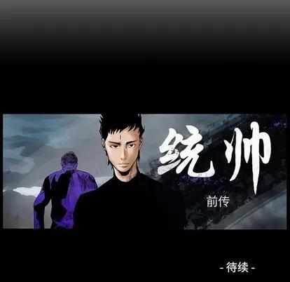 统帅：前传 统帅：前传 | 第96章 第121页