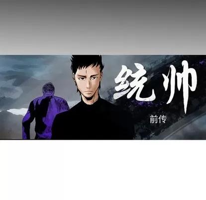 统帅：前传 统帅：前传 | 第97章 第11页