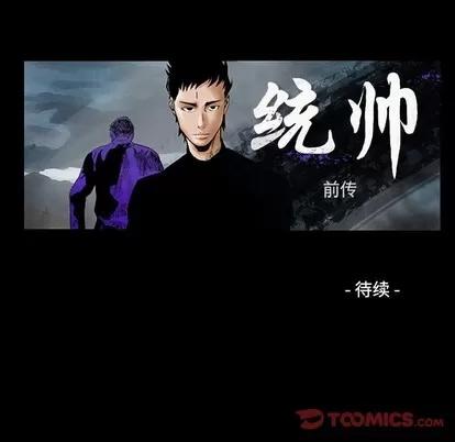 统帅：前传 统帅：前传 | 第97章 第123页
