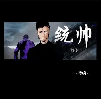 统帅：前传 统帅：前传 | 第98章 第124页