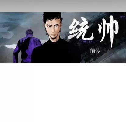 统帅：前传 统帅：前传 | 第99章 第16页