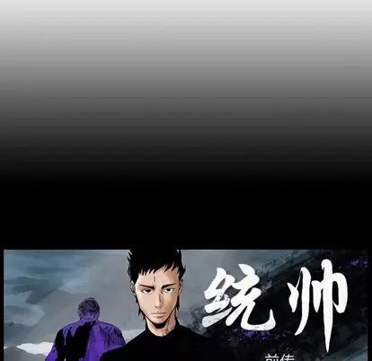 统帅：前传 统帅：前传 | 第100章 第121页