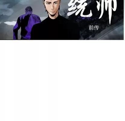 统帅：前传 统帅：前传 | 第101章 第11页