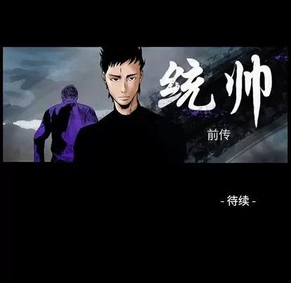 统帅：前传 统帅：前传 | 第101章 第128页