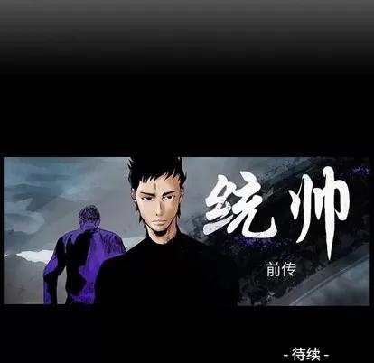 统帅：前传 统帅：前传 | 第103章 第124页