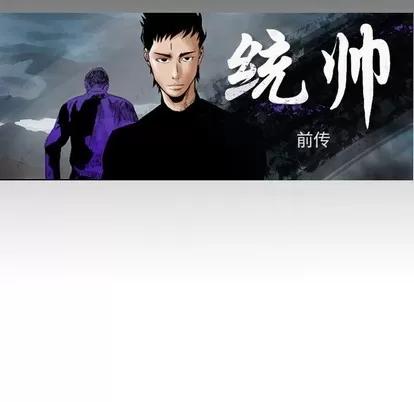 统帅：前传 统帅：前传 | 第106章 第14页