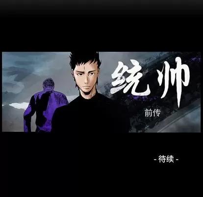 统帅：前传 统帅：前传 | 第106章 第121页