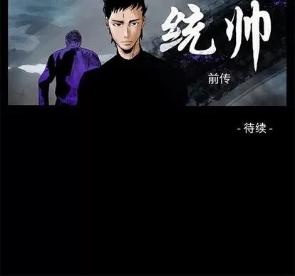统帅：前传 统帅：前传 | 第109章 第128页